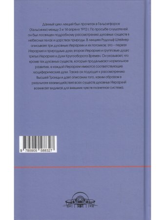 Духовные существа в небесных телах и царствах природы