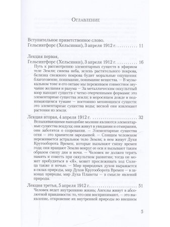 Духовные существа в небесных телах и царствах природы