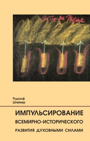 Импульсирование всемирно-исторического развития духовными силами