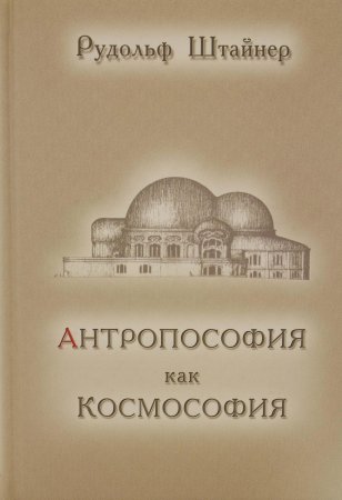 Антопософия как Космософия