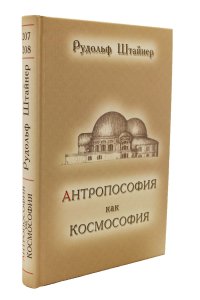 Антопософия как Космософия