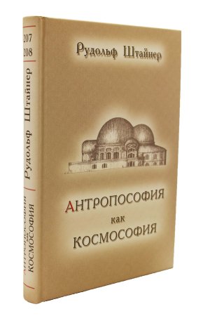 Антопософия как Космософия