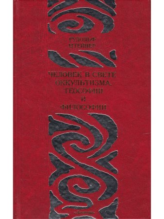 Человек в свете оккультизма, теософии и философии
