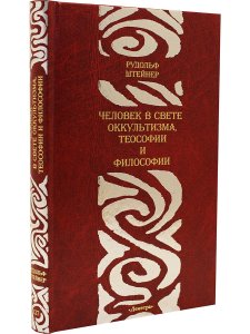 Человек в свете оккультизма, теософии и философии