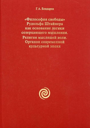 Философия свободы. Религия мыслящей воли. Органон современной эпохи
