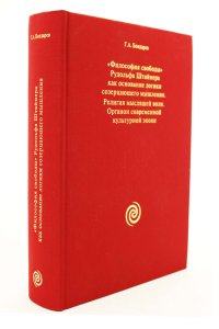 Философия свободы. Религия мыслящей воли. Органон современной эпохи