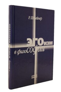 Эгоизм в философии