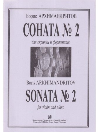Соната № 2. Для скрипки и фортепиано. Клавир и партия
