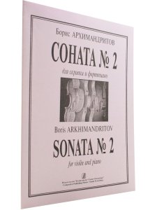 Соната № 2. Для скрипки и фортепиано. Клавир и партия
