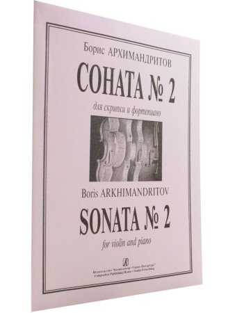 Соната № 2. Для скрипки и фортепиано. Клавир и партия