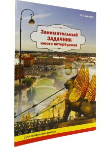 Занимательный задачник юного петербужца. Рабочая тетрадь