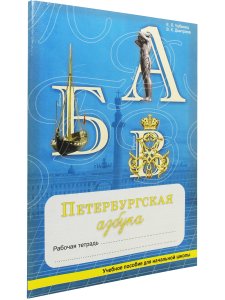 Петербургская Азбука. Рабочая тетрадь по русскому языку и истории города