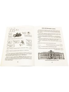 Петербургская Азбука. Рабочая тетрадь по русскому языку и истории города