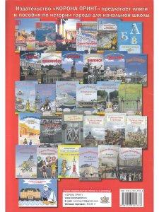 Санкт-Петербург. Пособие для начальной школы 2-ой вып.