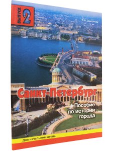 Санкт-Петербург. Пособие для начальной школы 2-ой вып.