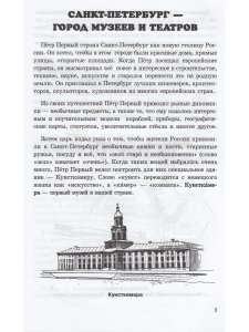 Санкт-Петербург. Пособие для начальной школы 2-ой вып.