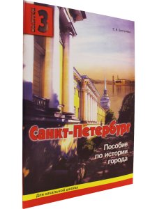 Санкт-Петербург. Пособие для начальной школы 3-ий вып.