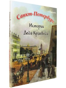 Санкт-Петербург Новые истории Деда Краеведа