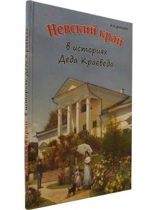 Невский край в историях  Деда Краеведа