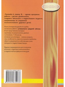 Тропинка к своему Я. Уроки психологии в средней школе (7–8 классы)