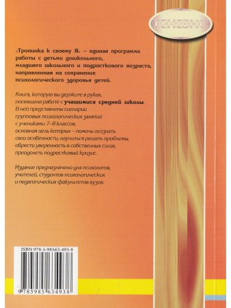 Тропинка к своему Я. Уроки психологии в средней школе (7–8 классы)
