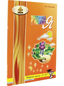 Тропинка к своему Я. Уроки психологии в средней школе (7–8 классы)
