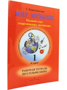 Мир музыки. Полный курс теоретических дисциплин. Рабочая тетрадь по сольфеджио. 1 кл.