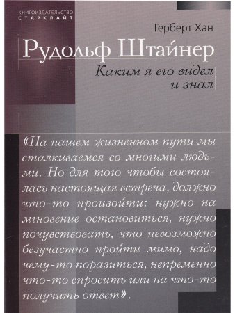 Рудольф Штайнер. Каким я его видел и знал