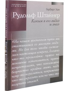 Рудольф Штайнер. Каким я его видел и знал