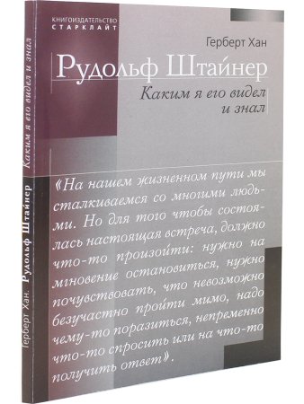Рудольф Штайнер. Каким я его видел и знал