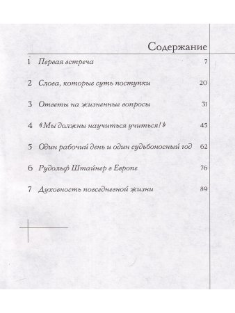 Рудольф Штайнер. Каким я его видел и знал