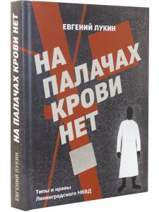 На палачах крови нет. Типы и нравы Ленинградского НКВД