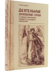 Деятельные духовные силы в совместной жизни старшего и младшего поколений