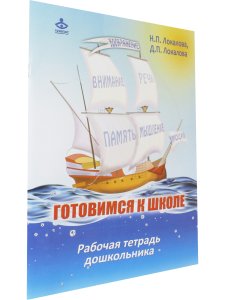 Готовимся к школе. 60 занятий по психологическому развитию старших дошкольников. Рабочая тетрадь