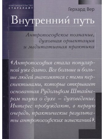 Внутренний путь. Антропософское познание, духовная ориентация и медитативная практика