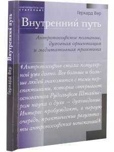 Внутренний путь. Антропософское познание, духовная ориентация и медитативная практика