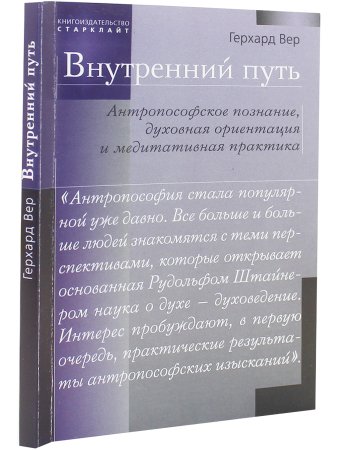 Внутренний путь. Антропософское познание, духовная ориентация и медитативная практика
