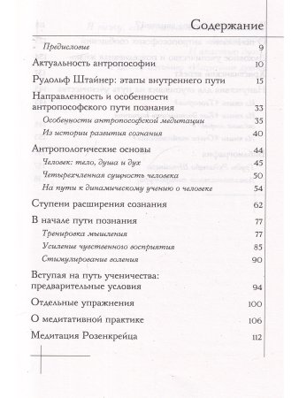 Внутренний путь. Антропософское познание, духовная ориентация и медитативная практика