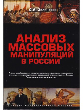 Анализ массовых манипуляций в России
