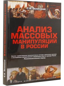 Анализ массовых манипуляций в России