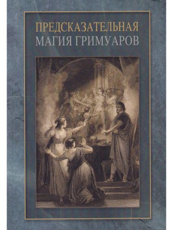 Предсказательная магия гримуаров (сборник) 