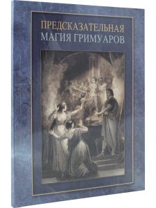 Предсказательная магия гримуаров (сборник) 