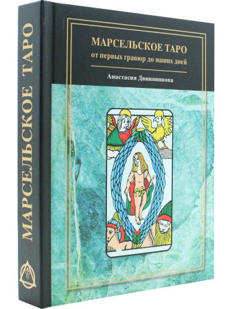 Марсельское таро: от первых гравюр до наших дней
