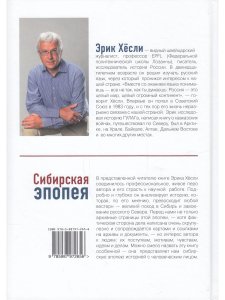 Сибирская Эпопея