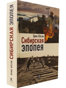 Сибирская Эпопея