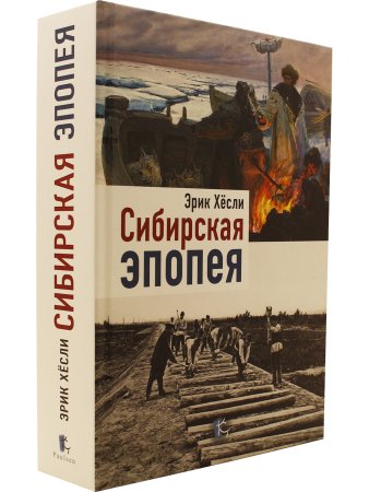Сибирская Эпопея