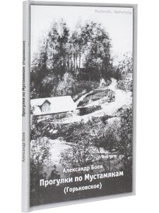 Прогулки по Мустамякам (Горьковское)