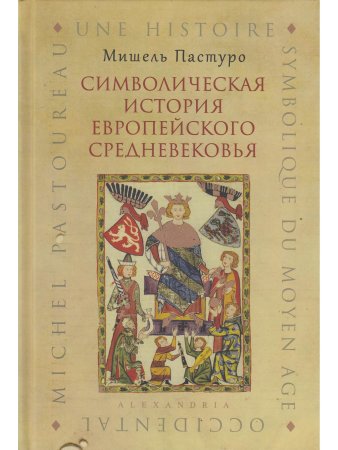 СИМВОЛИЧЕСКАЯ ИСТОРИЯ ЕВРОПЕЙСКОГО СРЕДНЕВЕКОВЬЯ