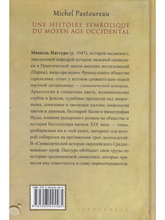 СИМВОЛИЧЕСКАЯ ИСТОРИЯ ЕВРОПЕЙСКОГО СРЕДНЕВЕКОВЬЯ