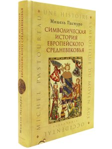 СИМВОЛИЧЕСКАЯ ИСТОРИЯ ЕВРОПЕЙСКОГО СРЕДНЕВЕКОВЬЯ